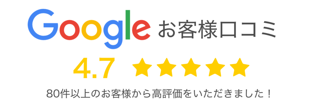 Googleのビジネスプロフィールで4.7の口コミ獲得。
80件以上の方からよろこびの声をいだいております。