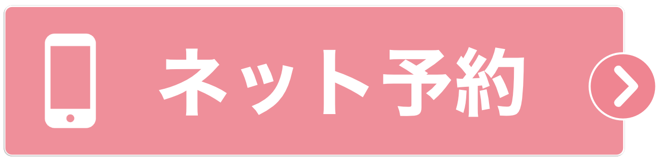 ネット予約