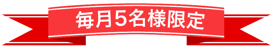 毎月5名様限定