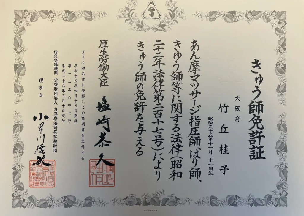 グリーンノア鍼灸院スタッフのきゅう師免許証｜厚生労働大臣認定の国家資格"