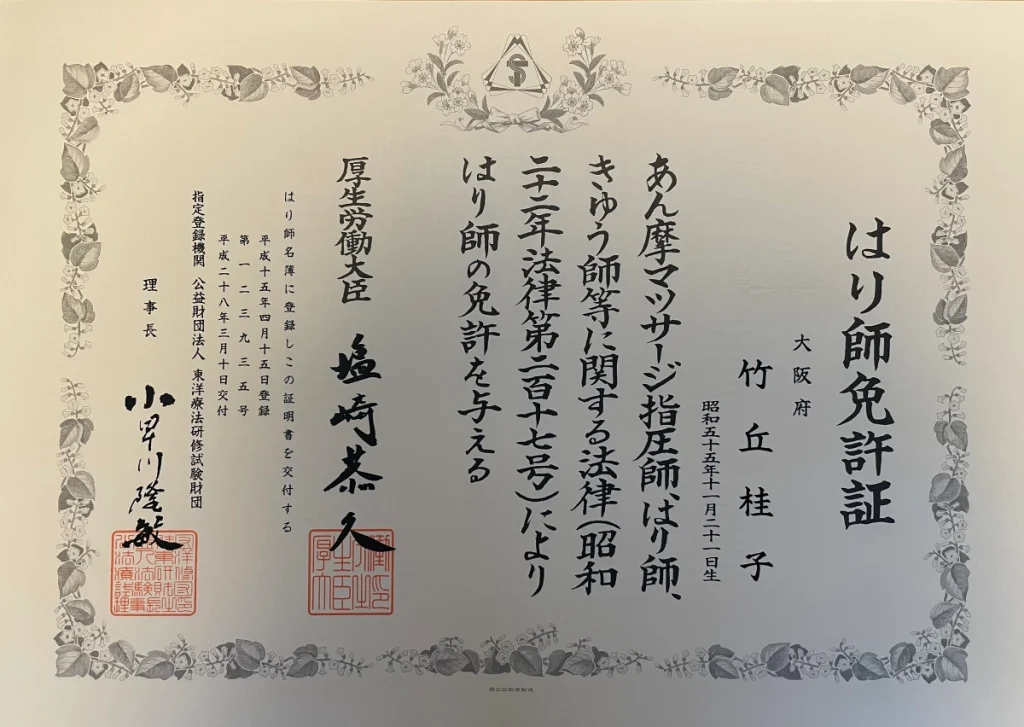 グリーンノア鍼灸院スタッフのはり師免許証｜厚生労働大臣認定の国家資格
