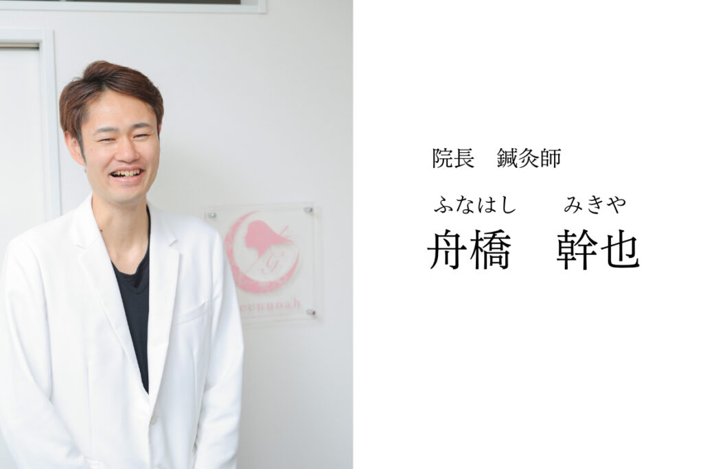 鍼灸師，院長舟橋幹也の写真
