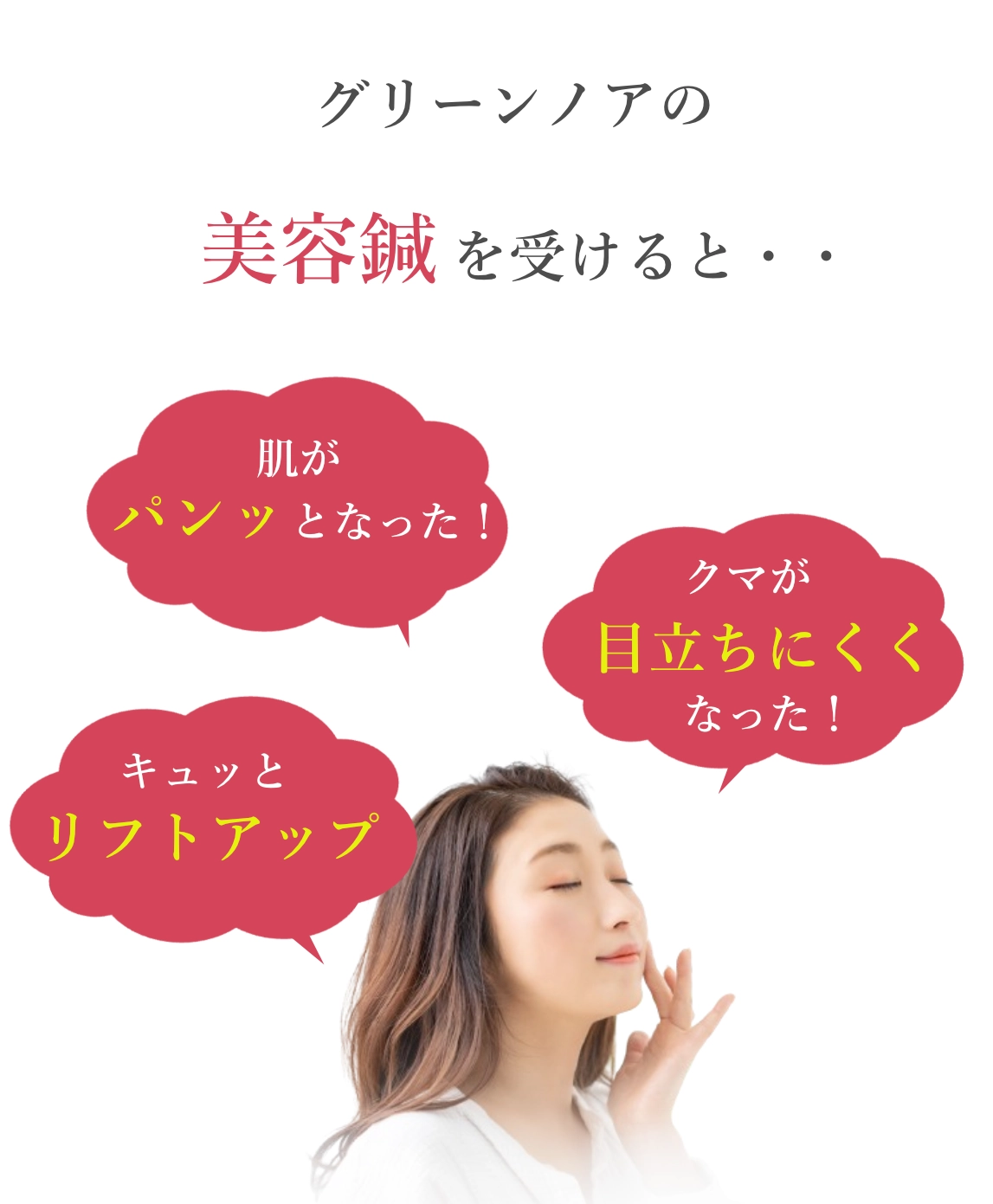 美容鍼を受けると肌がパンッとなりリフトアップしクマが目立ちにくくなる効果｜グリーンノアの美容鍼